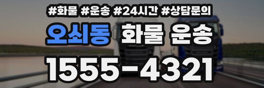 오쇠동 화물 운송