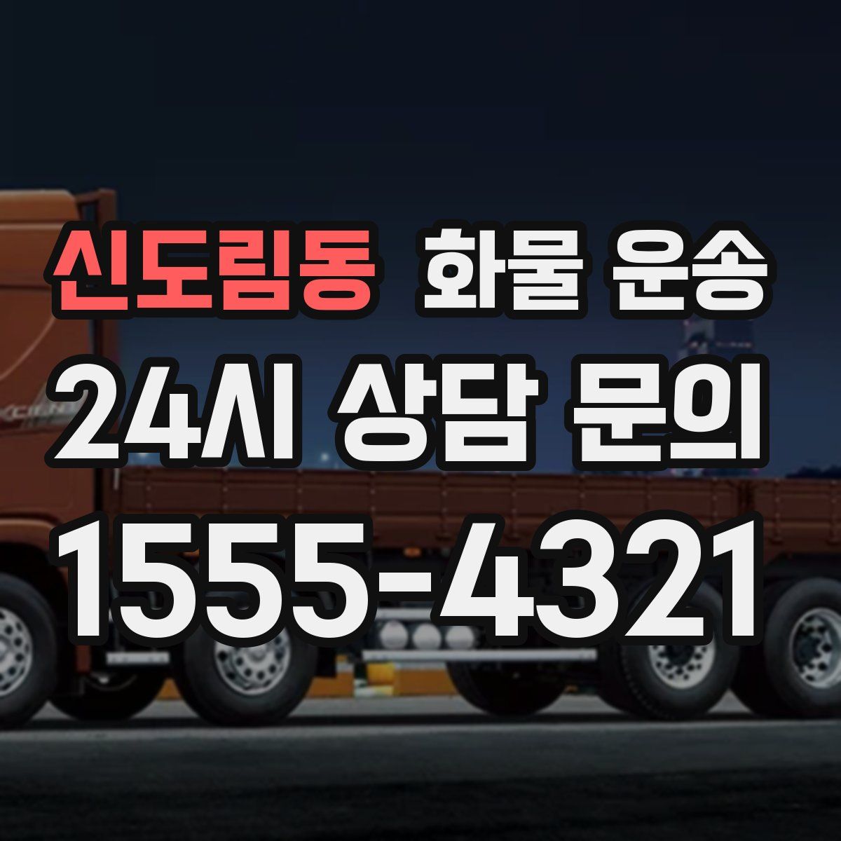 신도림동 화물 운송