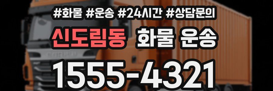 신도림동 화물 운송