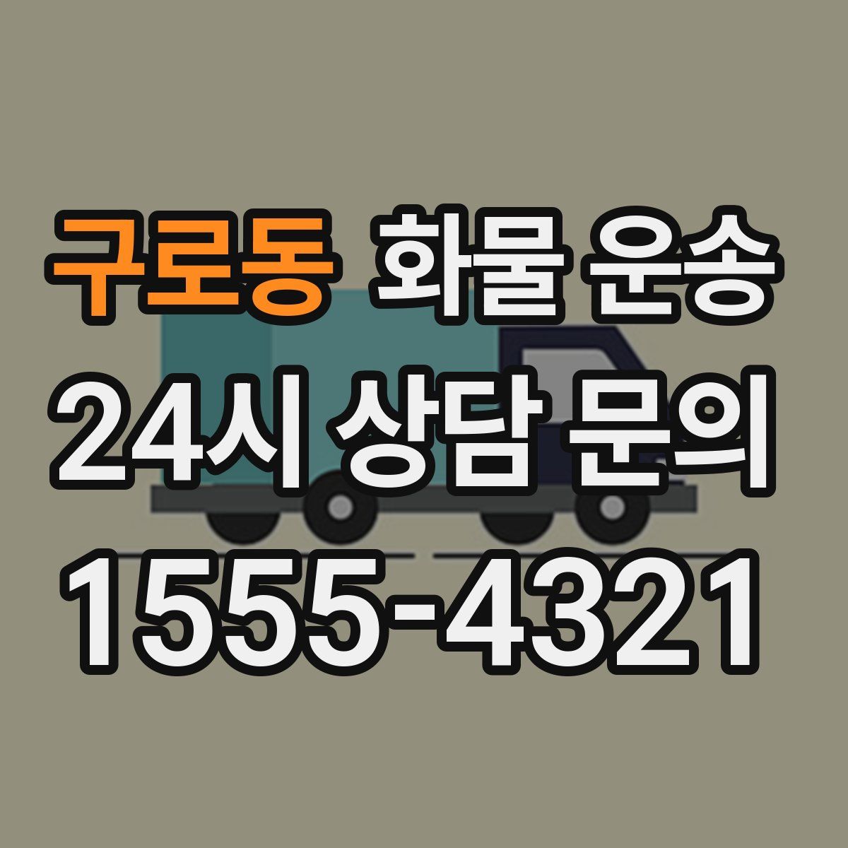 구로동 화물 운송