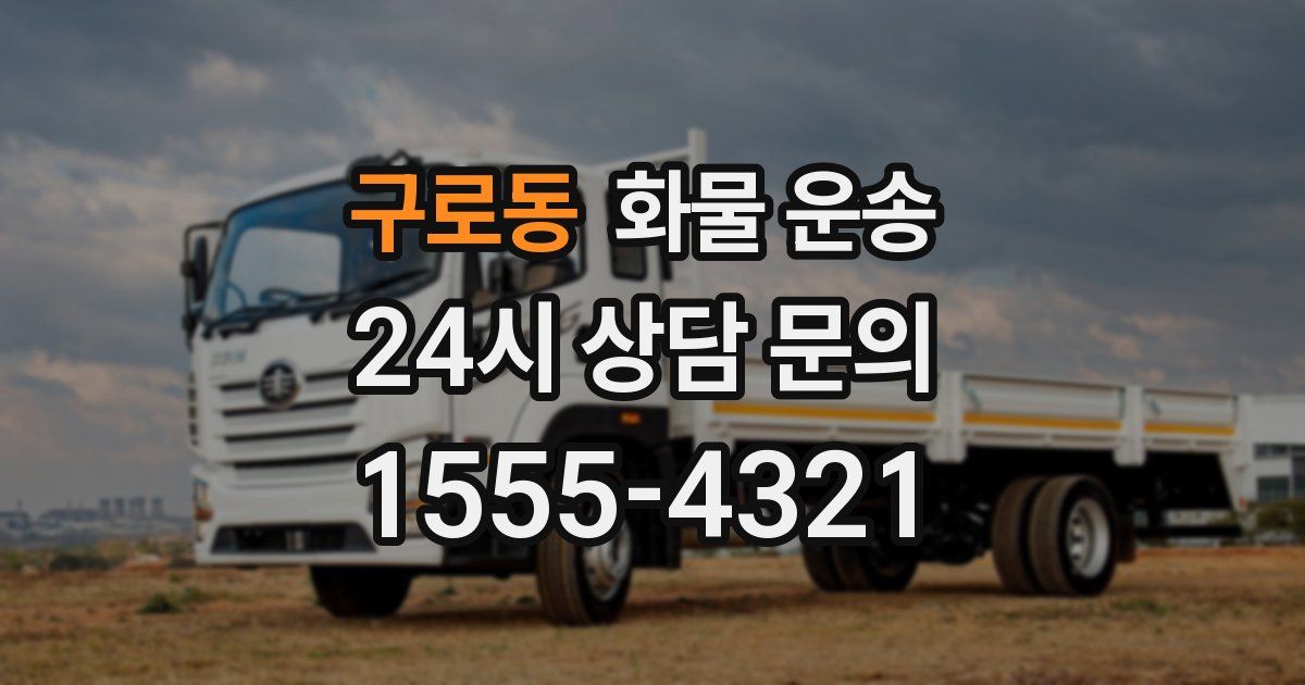 구로동 화물 운송