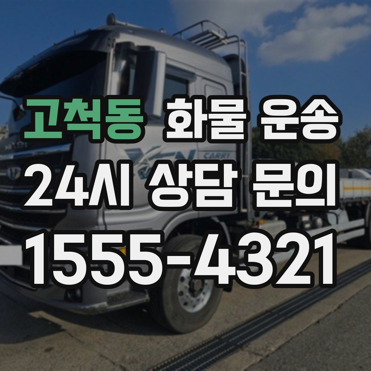 고척동 화물 운송