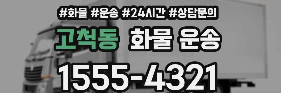 고척동 화물 운송