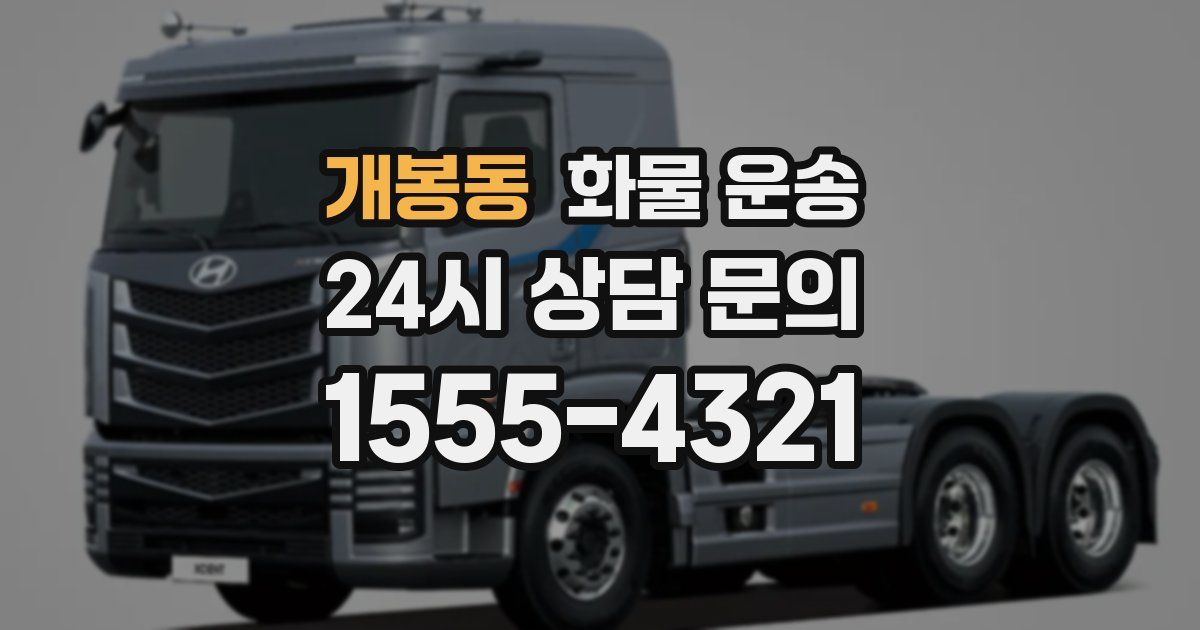 개봉동 화물 운송