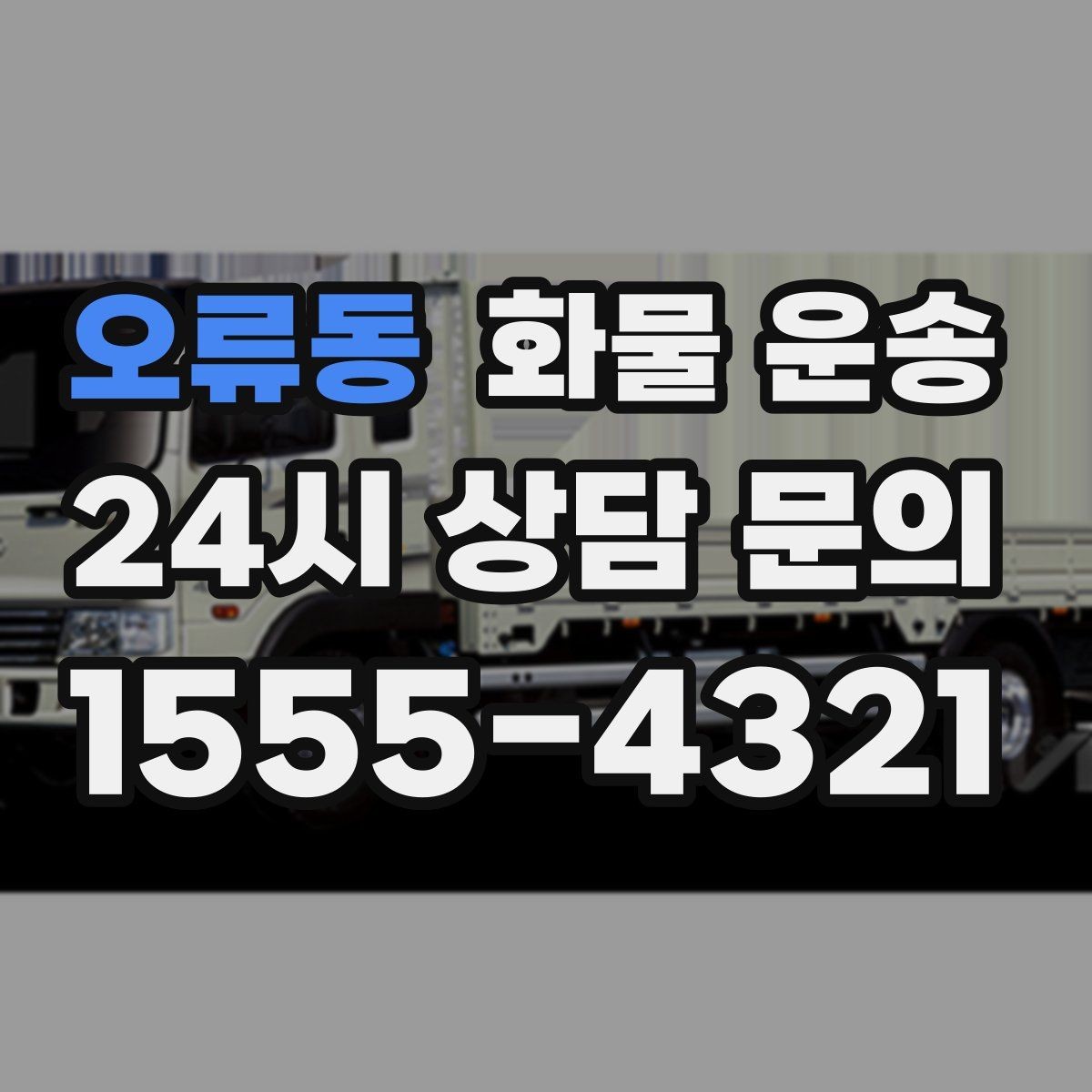 오류동 화물 운송 부피 중량 계산으로 차량 선택하는 방법