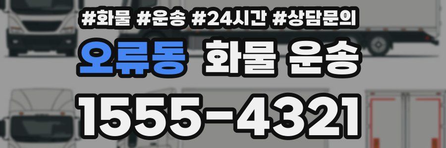 오류동 화물 운송