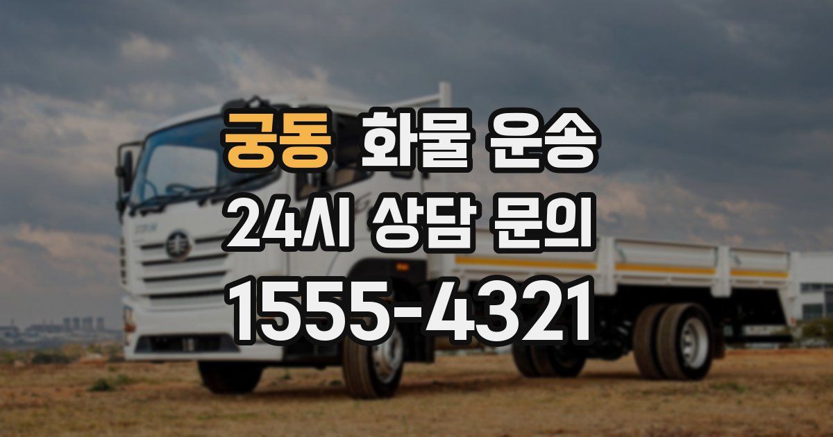 궁동 화물 운송