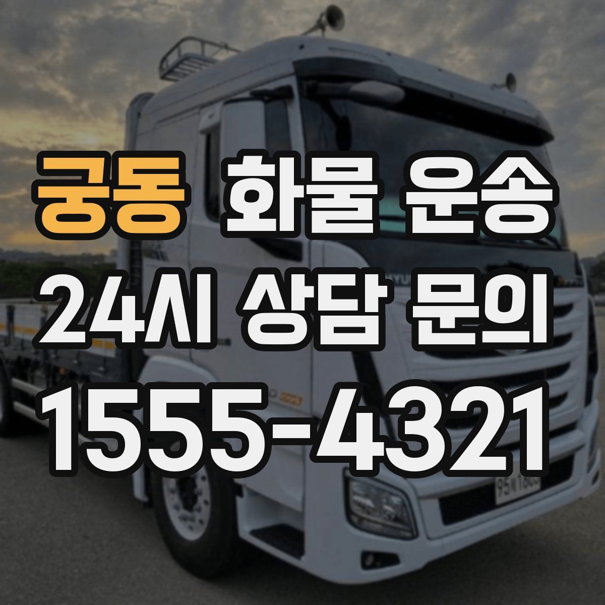 궁동 화물 운송