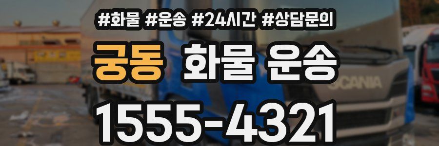 궁동 화물 운송