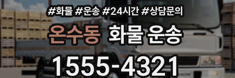 온수동 화물 운송