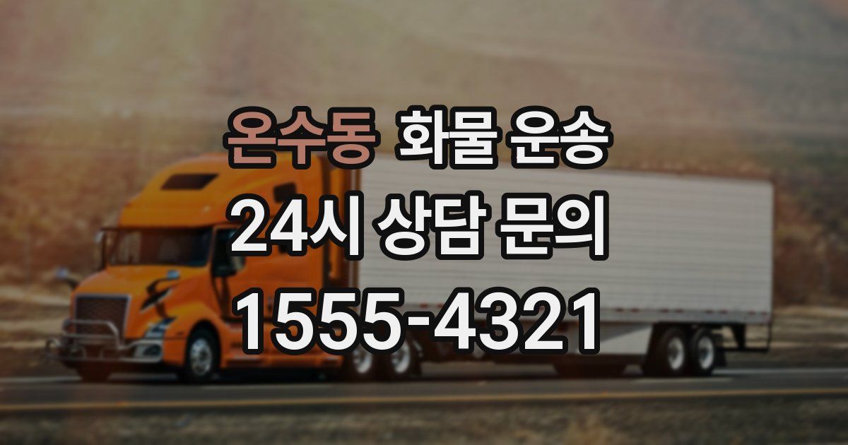 온수동 화물 운송