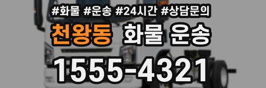 천왕동 화물 운송