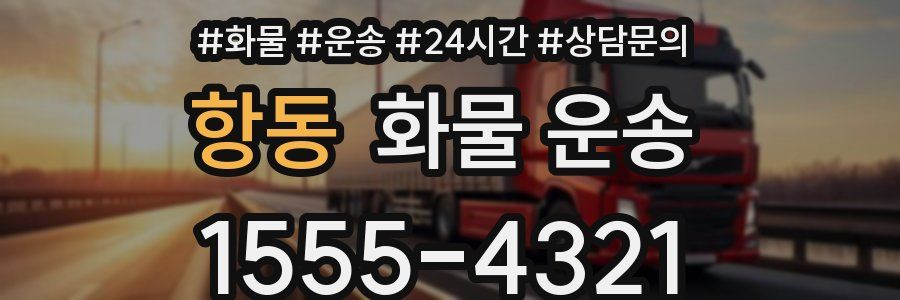 항동 화물 운송