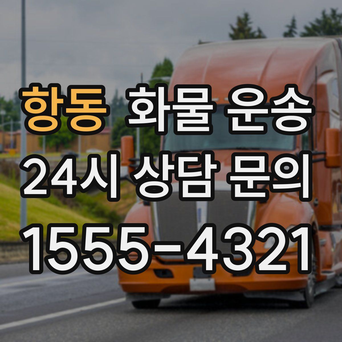 항동 화물 운송