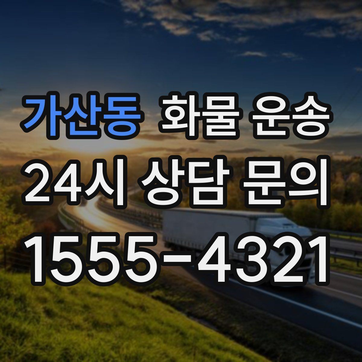가산동 화물 운송 빠른 상담을 위한 화물 정보 정리 방법