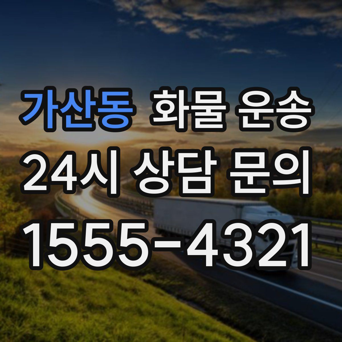 가산동 화물 운송