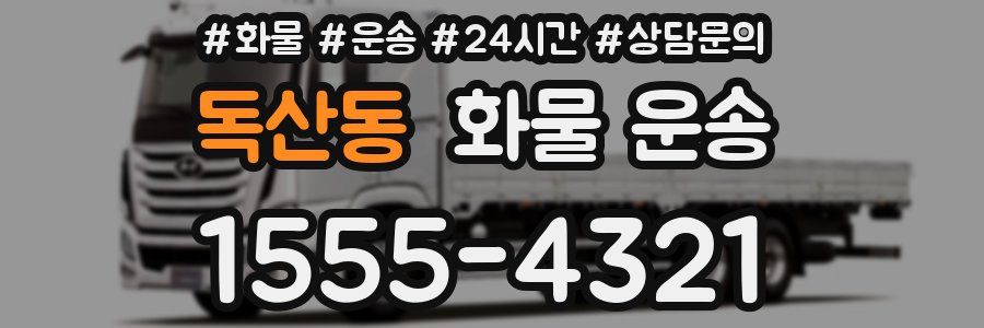 독산동 화물 운송