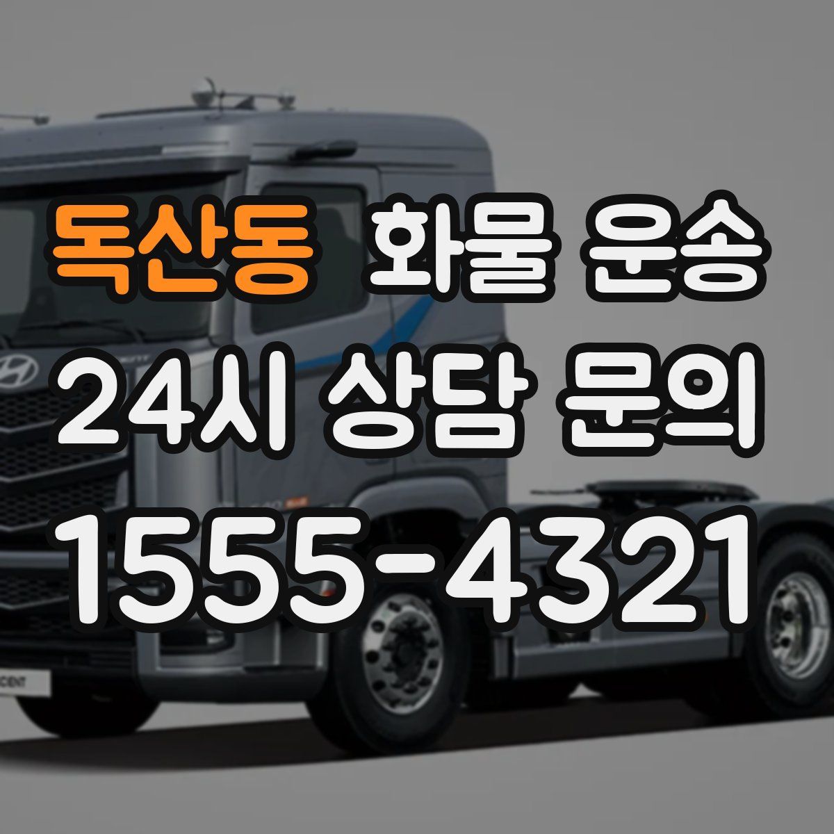 독산동 화물 운송