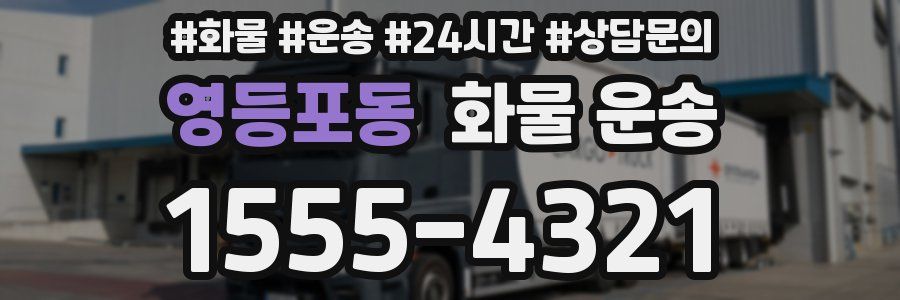 영등포동 화물 운송