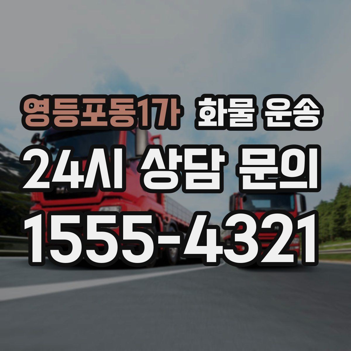 영등포동1가 화물 운송 소량이라도 급하면 단독 운송이 유리한 이유