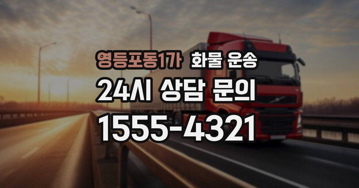 영등포동1가 화물 운송