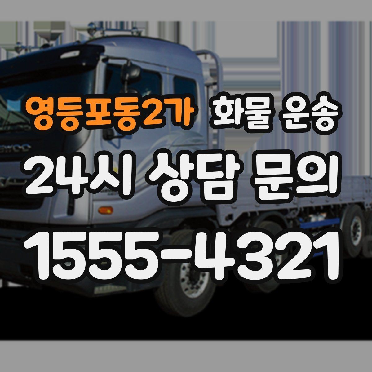 영등포동2가 화물 운송 일정 변경이 잦을 때 관리 방법
