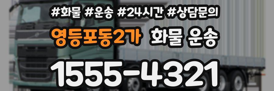 영등포동2가 화물 운송