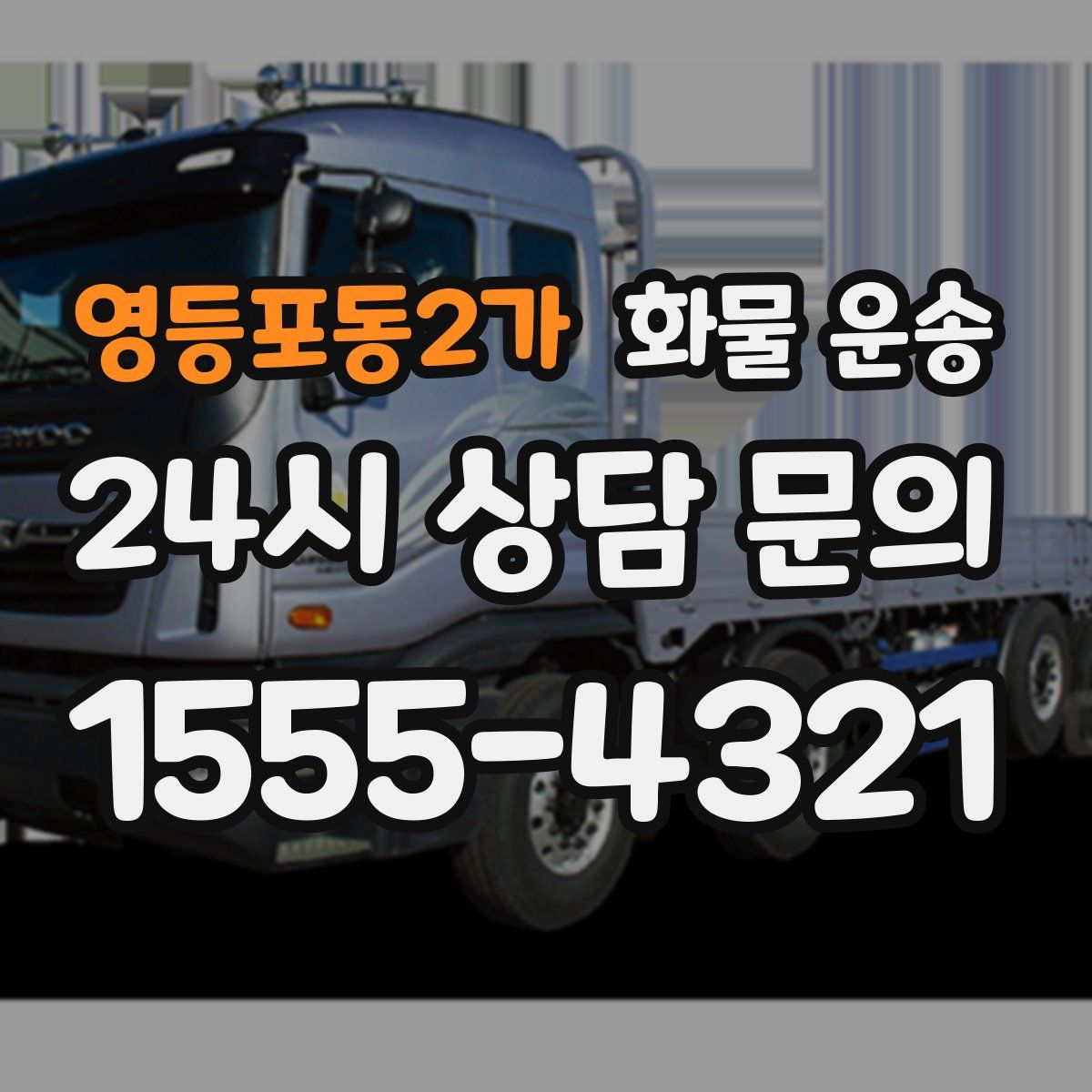 영등포동2가 화물 운송