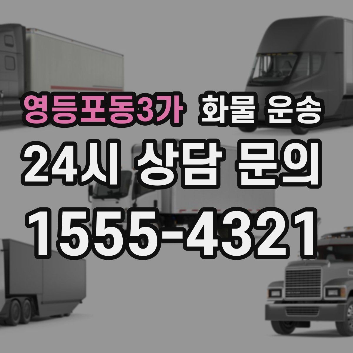 영등포동3가 화물 운송 리프트 차량이 필요한 대표 상황