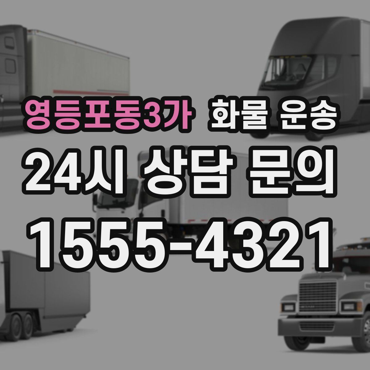 영등포동3가 화물 운송