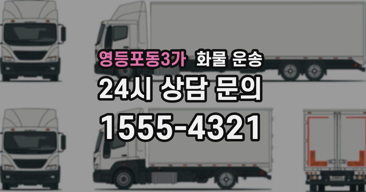 영등포동3가 화물 운송