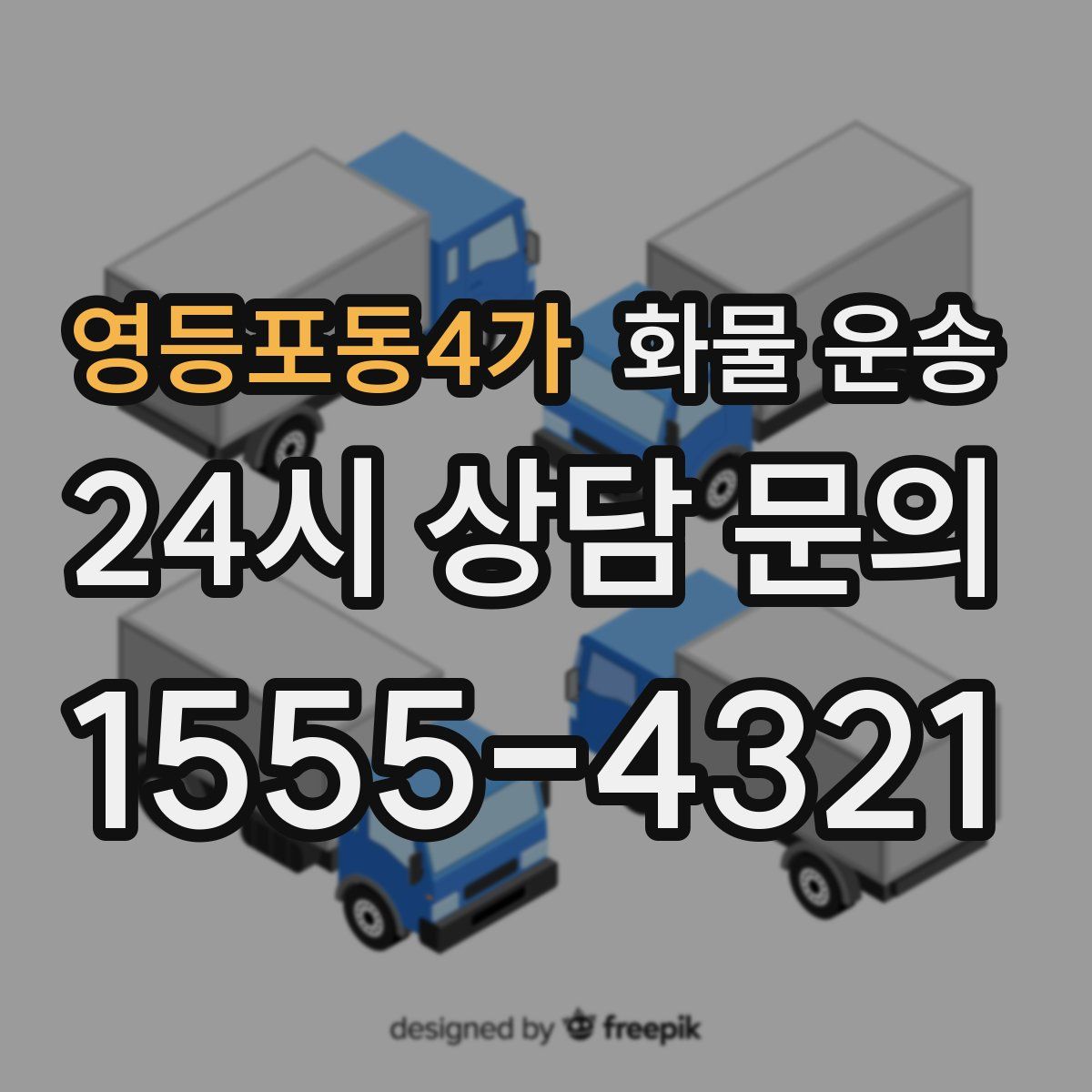 영등포동4가 화물 운송