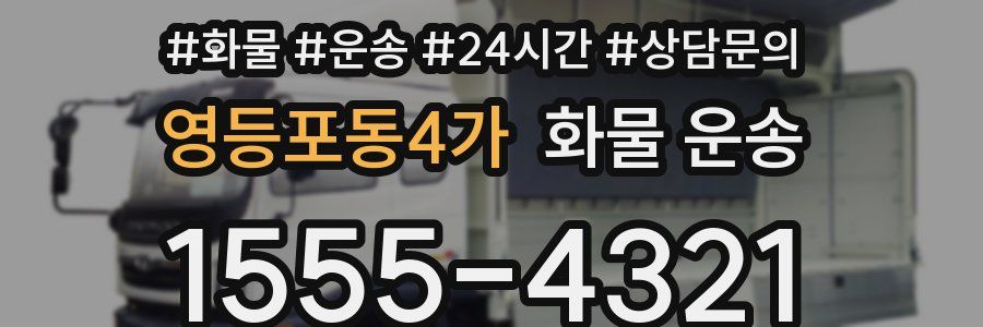 영등포동4가 화물 운송
