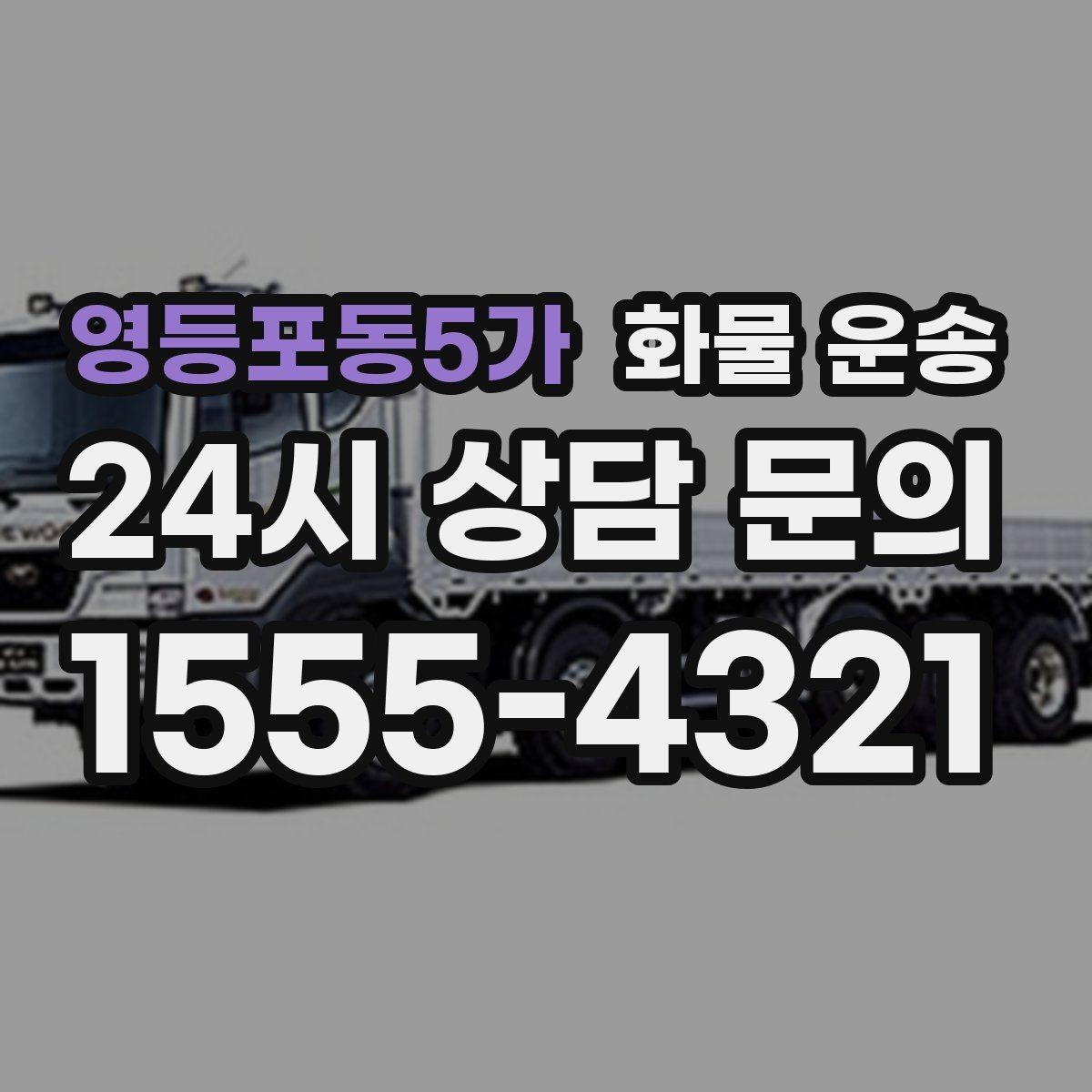 영등포동5가 화물 운송 사진 한 장으로 견적이 빨라지는 이유