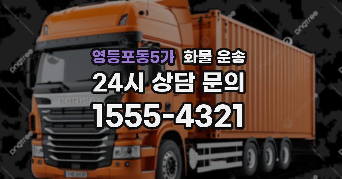 영등포동5가 화물 운송