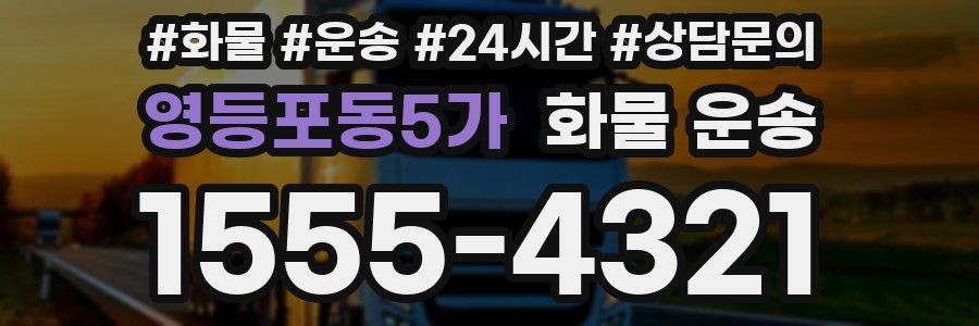 영등포동5가 화물 운송