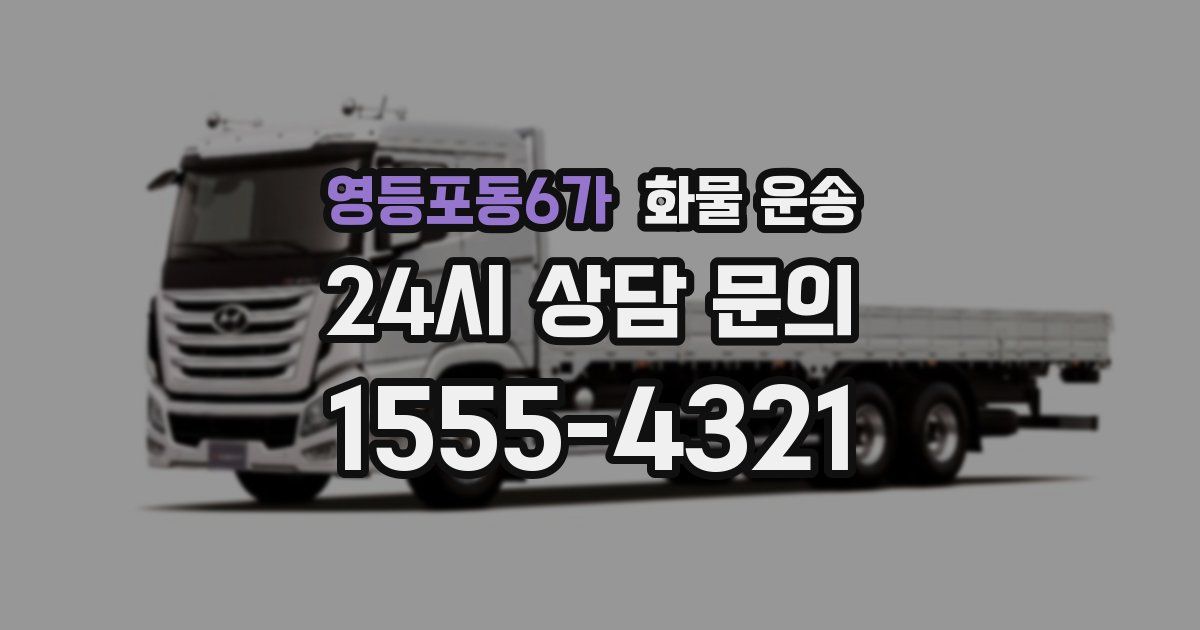 영등포동6가 화물 운송