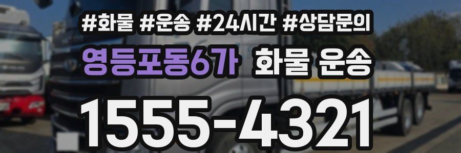 영등포동6가 화물 운송