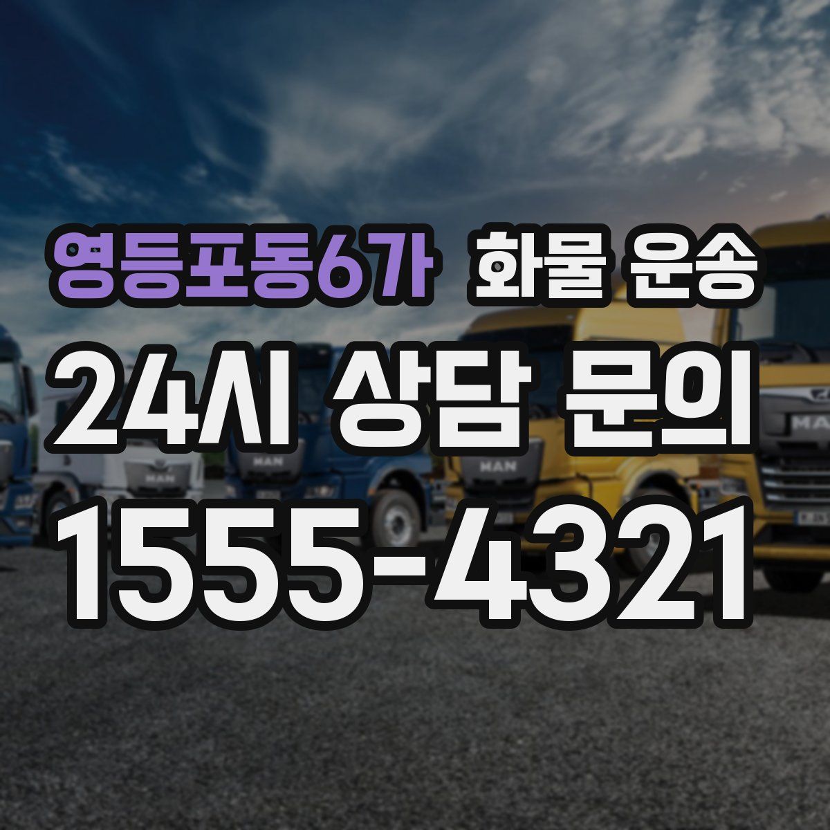 영등포동6가 화물 운송