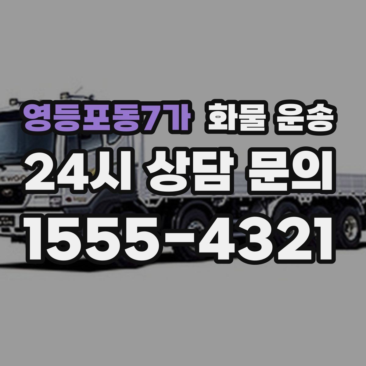 영등포동7가 화물 운송 스트랩 고정이 중요한 이유를 쉽게 정리
