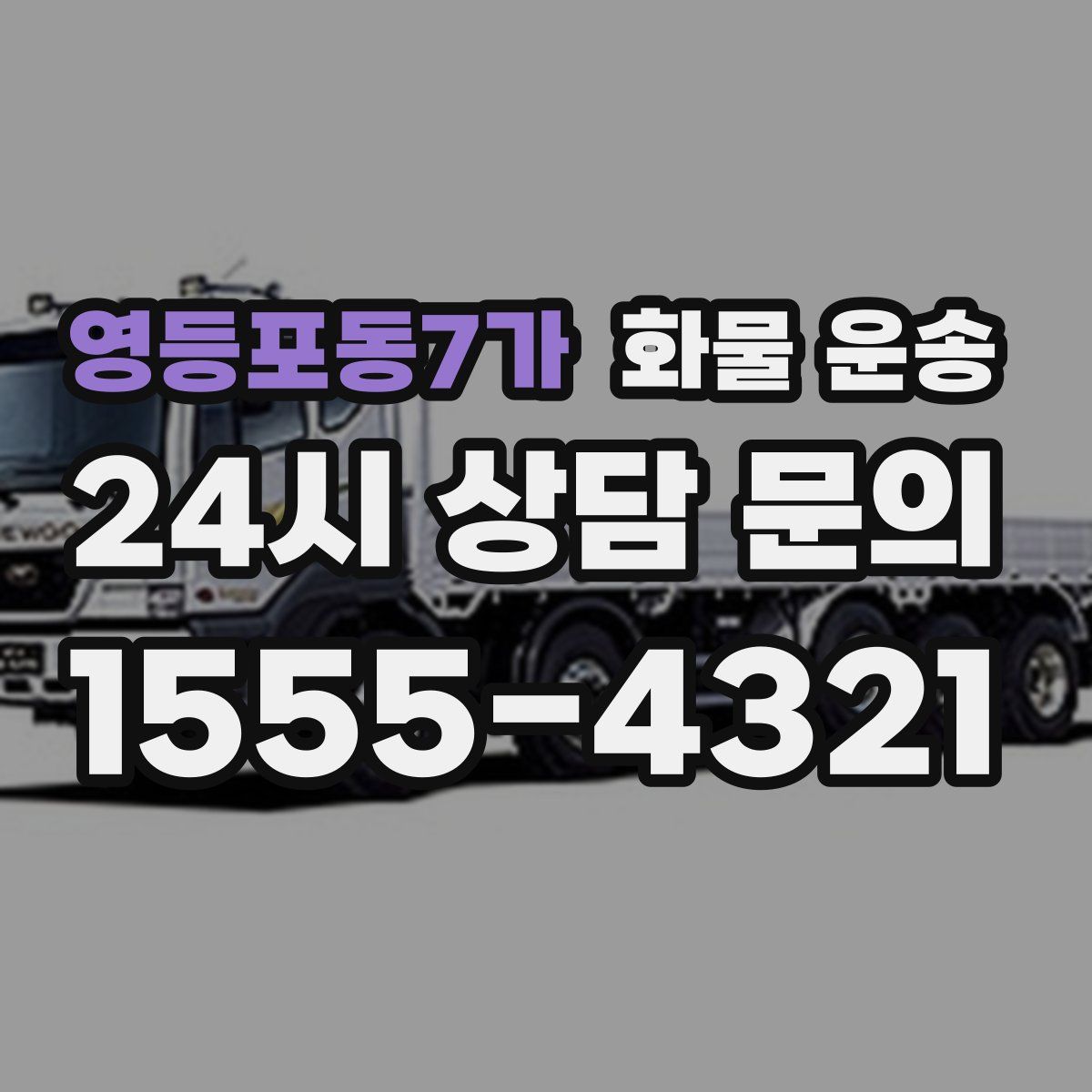 영등포동7가 화물 운송