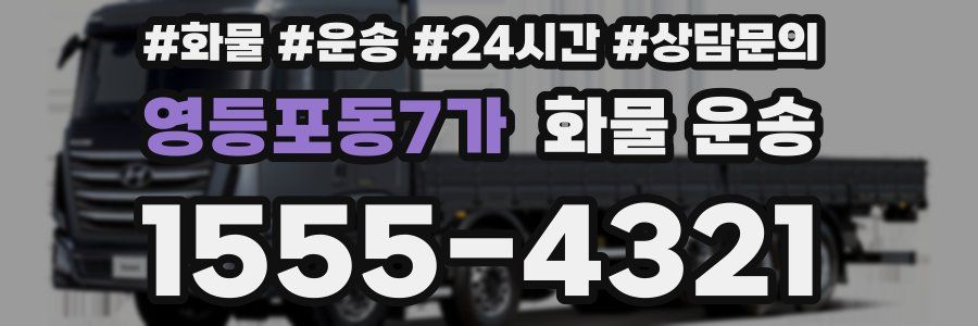 영등포동7가 화물 운송