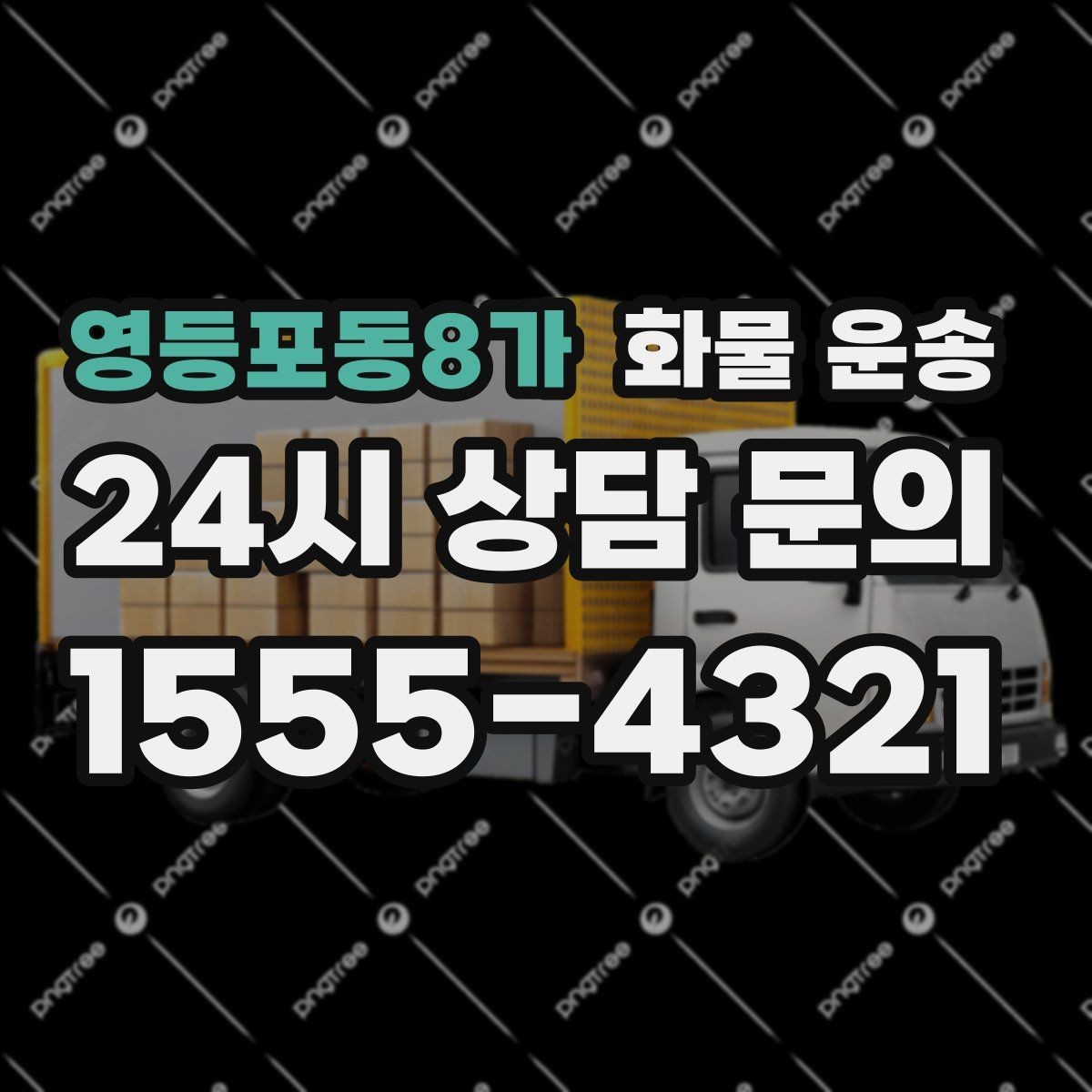영등포동8가 화물 운송 공사 현장 자재 운송 시 주의할 점