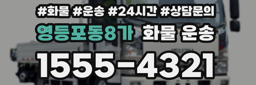 영등포동8가 화물 운송