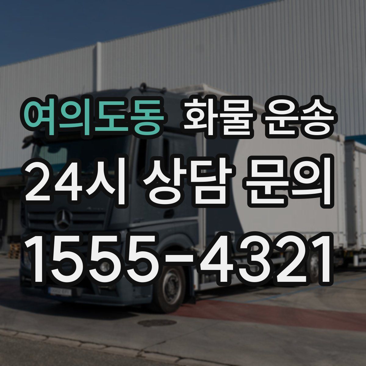 여의도동 화물 운송