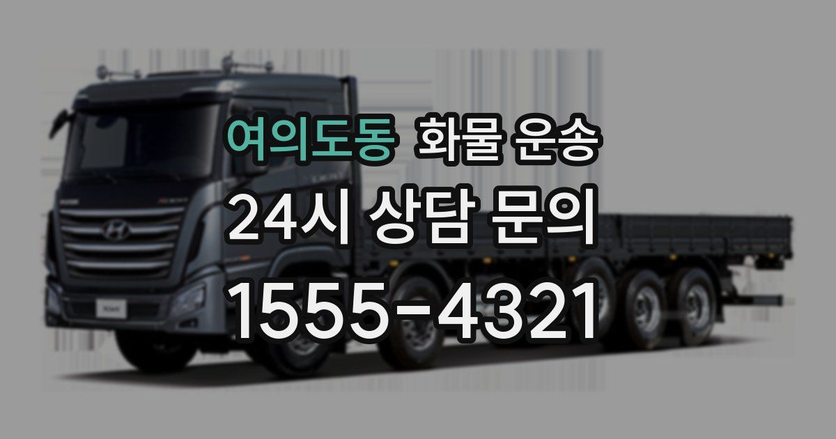 여의도동 화물 운송