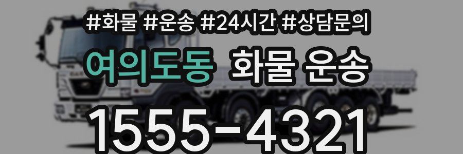 여의도동 화물 운송