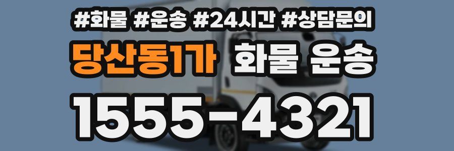 당산동1가 화물 운송
