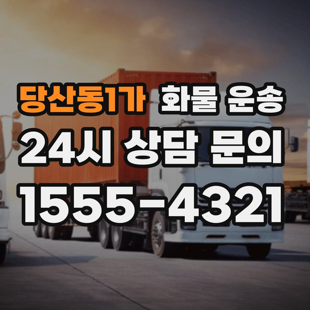 당산동1가 화물 운송