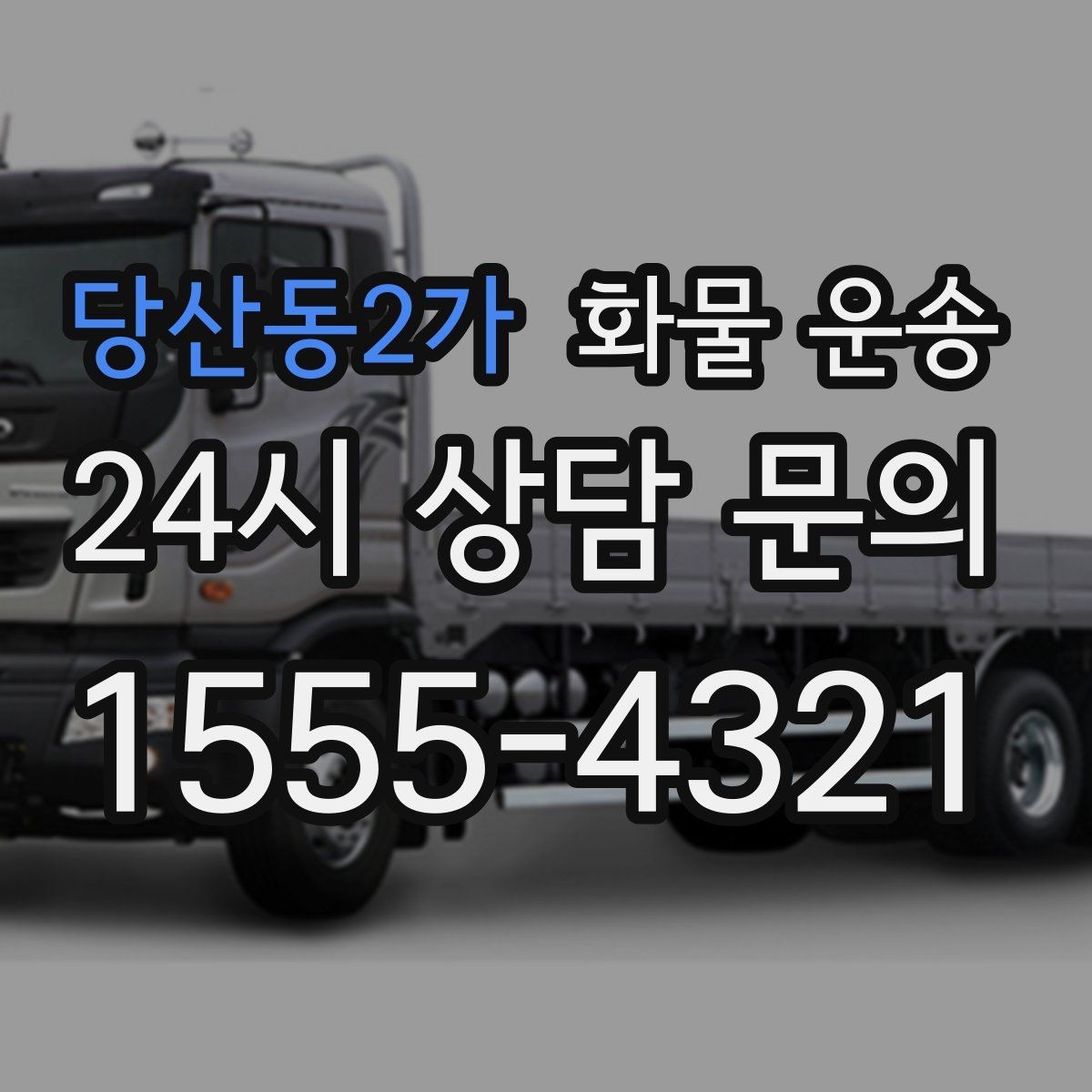 당산동2가 화물 운송 다중 경유 운송을 효율적으로 짜는 방법